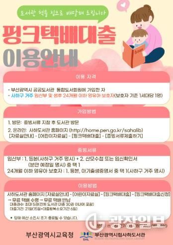 부산사하도서관, 임산부·영유아 가정 위한 ‘핑크택배대출서비스’ 운영