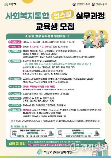 의왕여성새일센터, '사회복지 통합 업스킬 실무과정' 교육생 모집