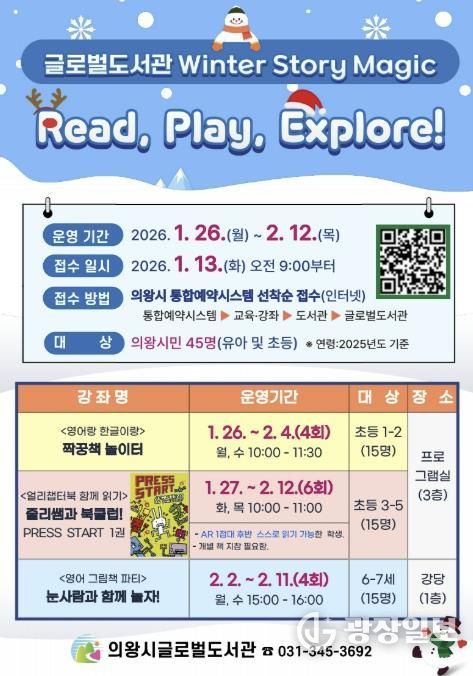 의왕시 글로벌도서관, 겨울방학 특별프로그램'Winter Story Magic'운영