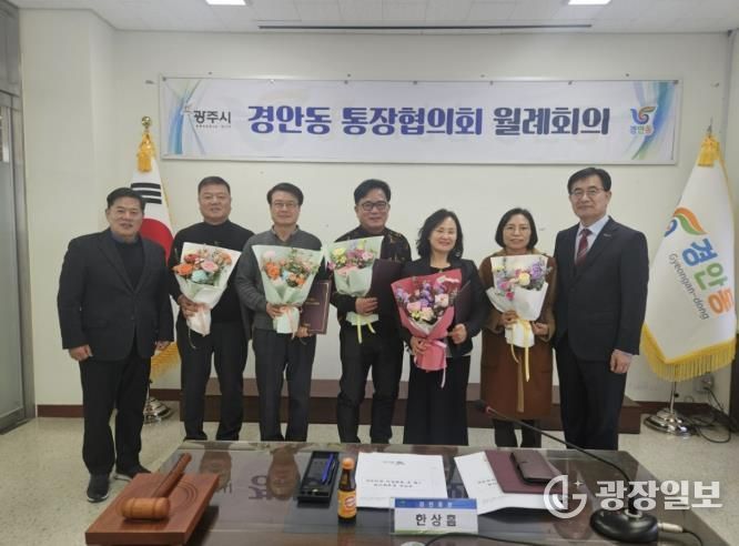 광주시 경안동 통장협의회 월례회의 개최…전임 통장 감사패·신규·연임 통장 임명장 수여