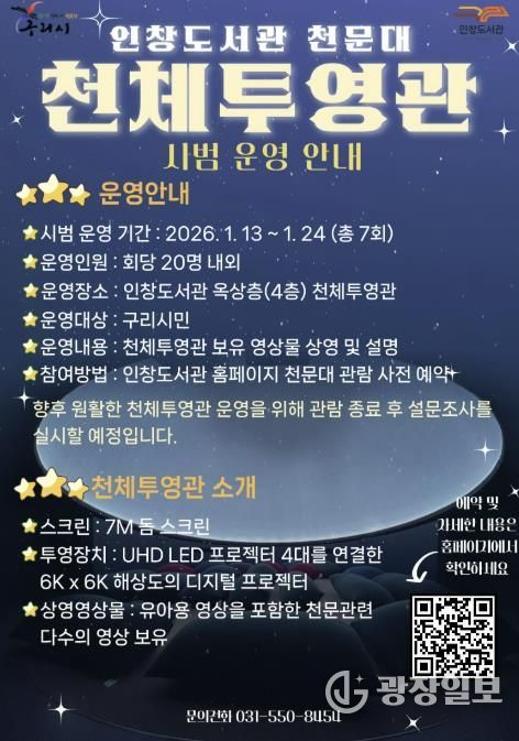 구리시 인창도서관 천문대 천체투영관 시범운영 실시!