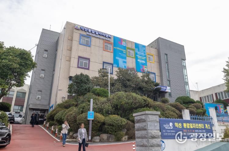 익산시_취업부터 노무 상담까지 한곳에서 해결(통합일자리센터)