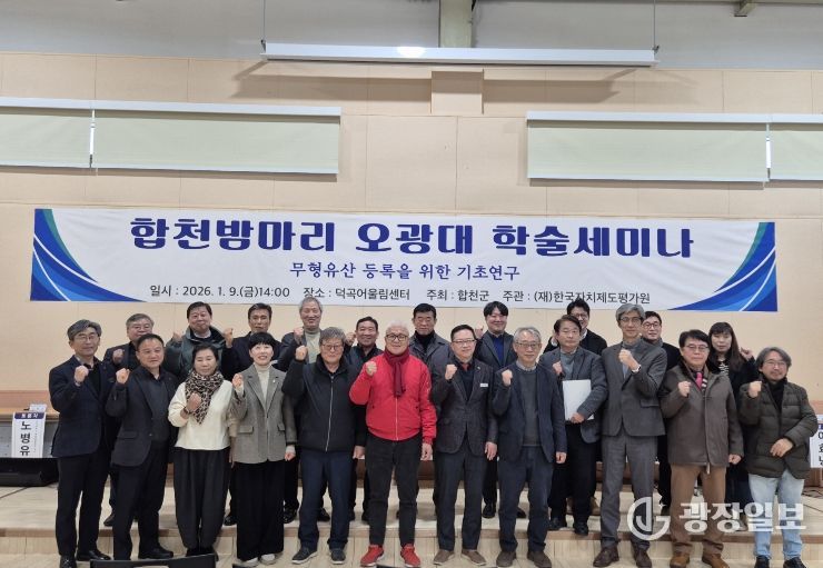 합천군, 미래 무형유산(합천밤마리오광대) 학술세미나 개최