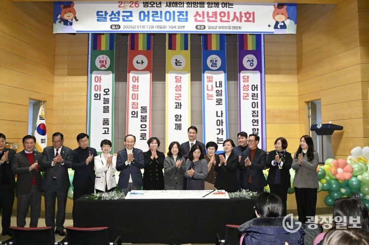 달성군 어린이집연합회 ‘신년인사회’ 개최