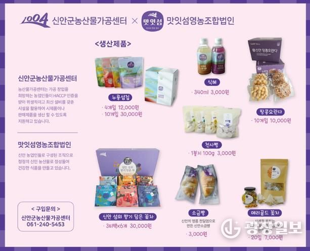 신안군농산물가공센터 생산제품