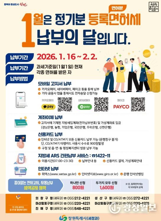 “1월은 정기분 등록면허세 납부의 달”