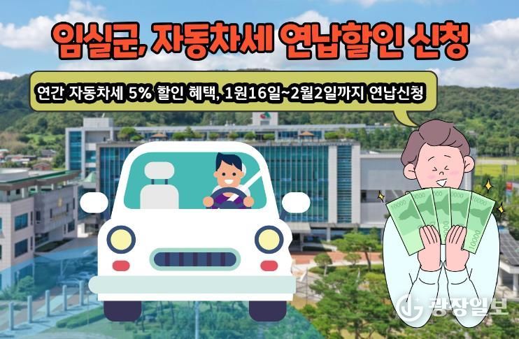 임실군, 자동차세 연납하고 할인 혜택 받으세요
