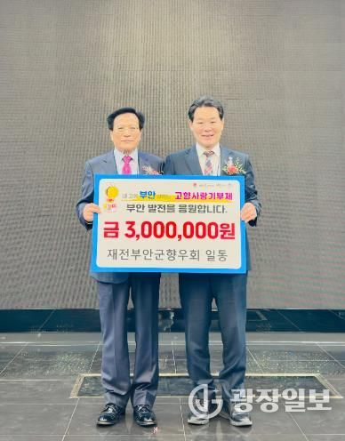 재전부안군향우회, 고향사랑기부금 300만원 기부