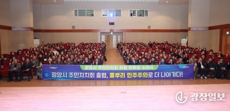 광양시 주민자치회 출범, 풀뿌리 민주주의 실현 첫걸음