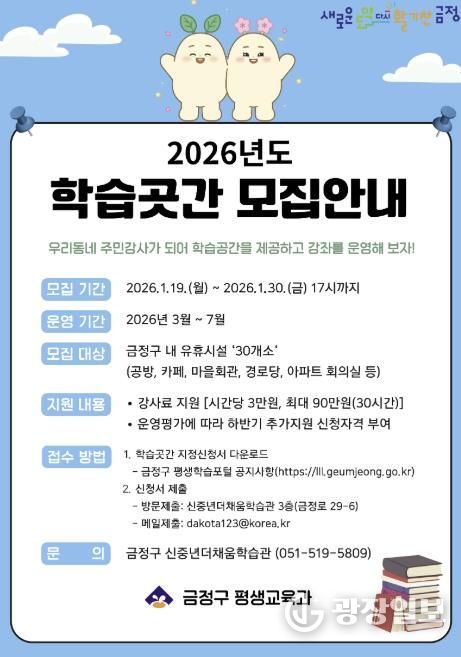 부산 금정구, 2026년 학습곳간 모집