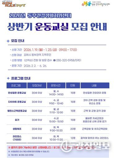 동부건강생활지원센터 2026년 상반기 운동교실 참여자 모집