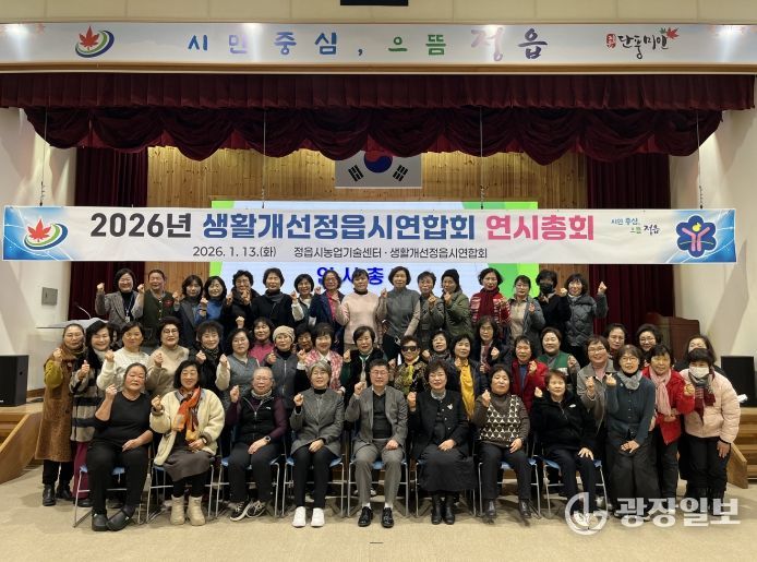 생활개선정읍시연합회, 2026년 연시총회