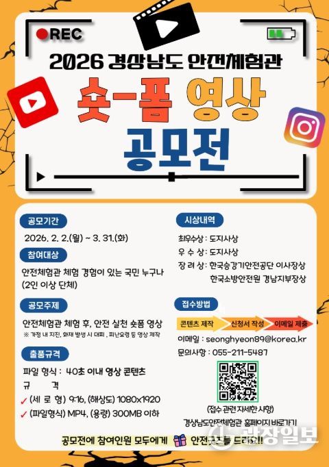 '2026 경상남도 안전체험관 숏폼 영상 공모전' 포스터