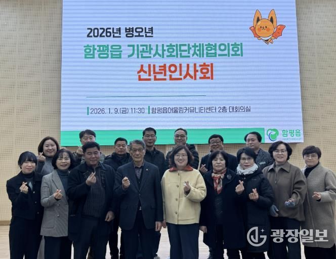 2026년 함평읍 기관·사회단체협의회 신년 인사회