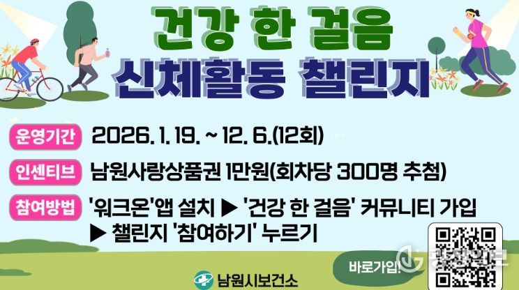 남원시, 건강생활 신체활동 챌린지