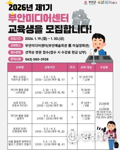 부안미디어센터, 2026년 제1기 미디어교육 교육생 모집