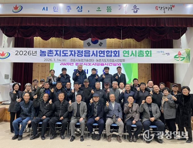 농촌지도자정읍시연합회, 2026년 연시총회