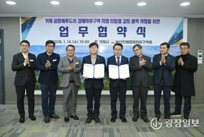 부산진해경제자유구역 거제 확대를 위한 협약 체결