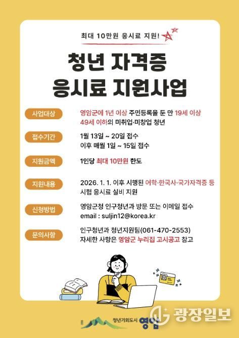 영암군, 청년 자격증 응시료 지원 10만원으로 확대