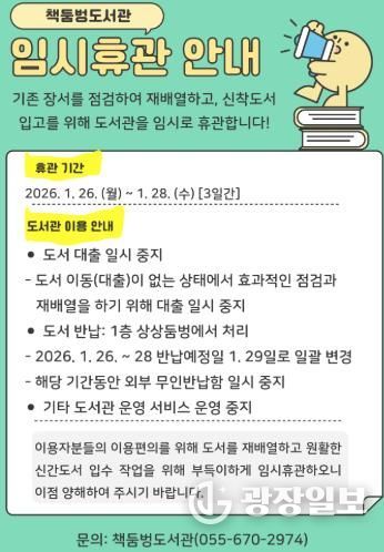 고성군 책둠벙도서관, 장서 확충에 따라 1월 26~28일 임시 휴관