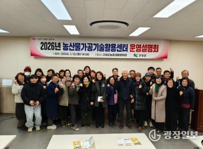 고성군, 농산물가공기술활용센터 운영설명회 개최