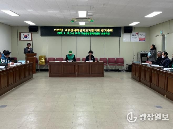 고성읍새마을지도자협의회, 2026년 정기총회 개최