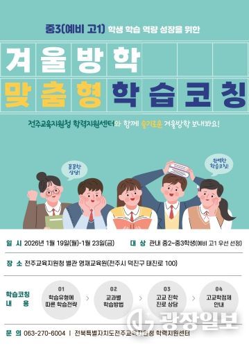 홍보포스터(전주교육청+중등+학습코칭+주간운영)