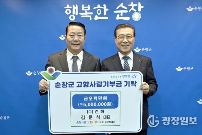 ㈜건화 김문석 대표이사, 순창군에 고향사랑기부금 500만원 기탁