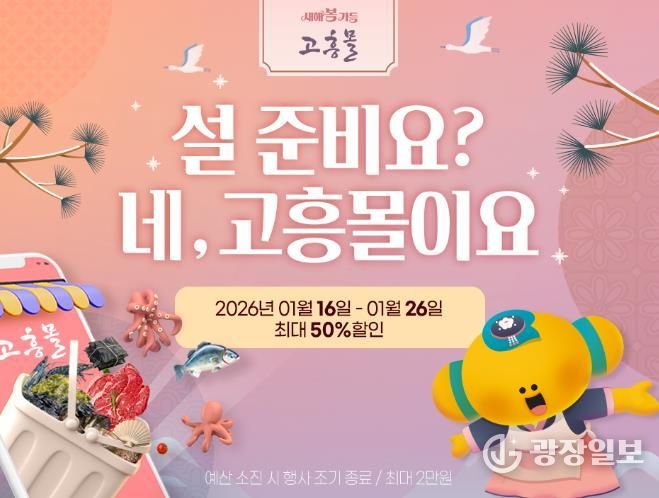 고흥군 고흥몰, 설 명절 대비 장보기 기획전 운영