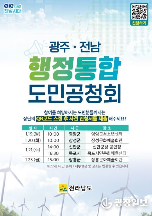 광주·전남 행정통합 도민공청회 포스터