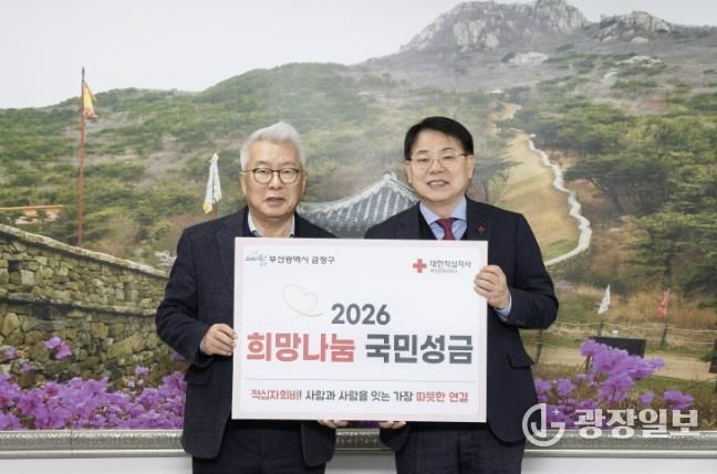 부산 금정구, 2026년도 적십자 특별회비 전달