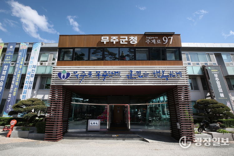 무주군청