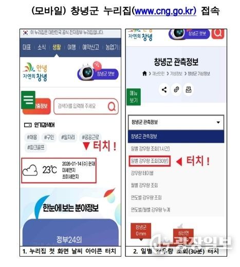 1. 모바일 창녕군 누리집에서 30분 단위 강우량 확인 방법