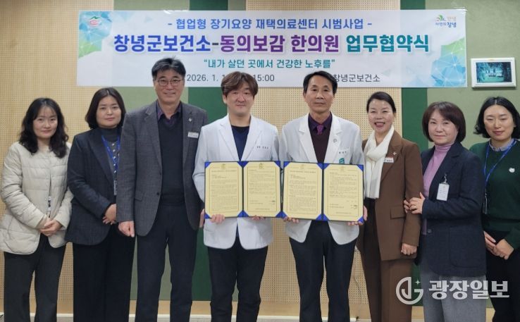 창녕군-동의보감 한의원, 재택의료센터 업무협약