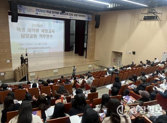 16일 순천만생태문화교육원에서 ‘학생 마약류 예방교육 담당교원 직무연수’가 진행되고 있다.