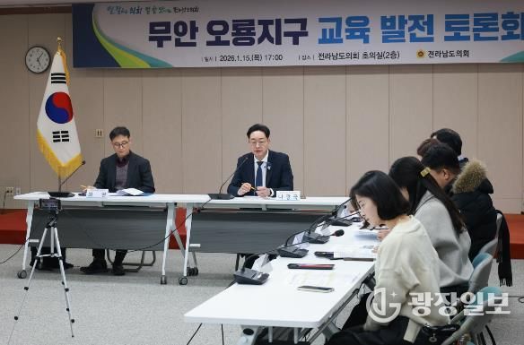 나광국 전남도의원, 무안 남악오룡지구 교육발전 토론회 ‘성료’