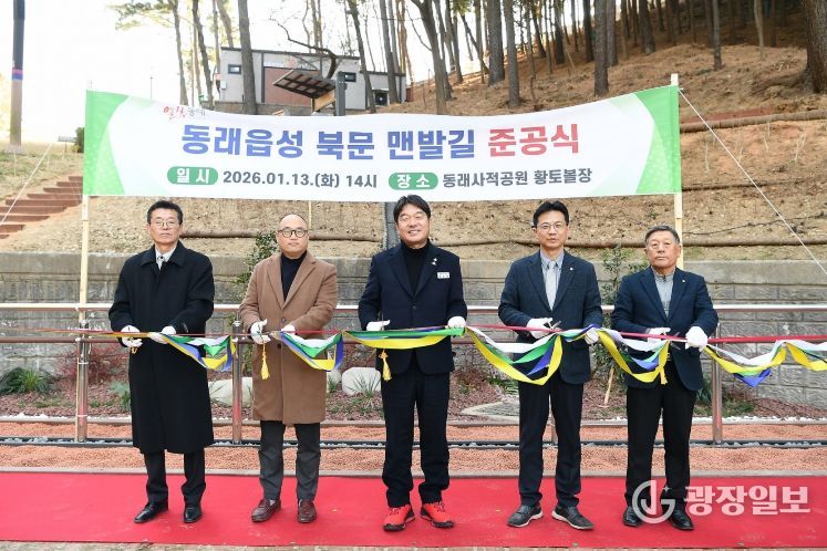 부산 동래구, ‘동래읍성 북문 맨발길’ 준공식 열려