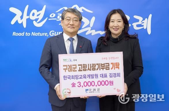 한국희망교육개발원 김경희 대표 구례군에 고향사랑 기부금 300만원 기탁