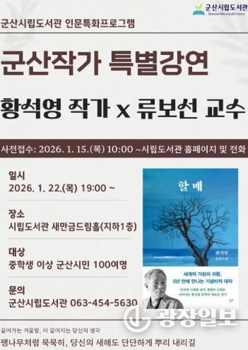 군산시립도서관, 한국 문학의 거장 황석영 작가 초청 강연 운영