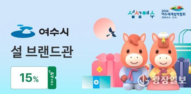 여수시 설 브랜드관 홍보 배너