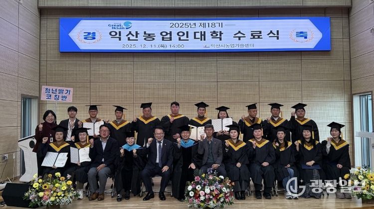 익산농업인대학_미래농업 이끌 인재 양성(2025년 농업인대학 수료식)