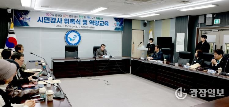 보령시, ‘미소·친절·청결·칭찬 시민강사 위촉식 및 역량 강화 교육’ 개최