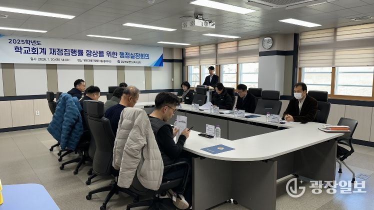 2025학년도 학교회계 재정집행률 향상을 위한 행정실장 회의