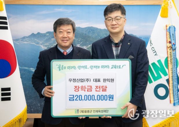 울릉군 “우정산업(주), 지역인재육성을 위해 장학금 2,000만원 기탁”
