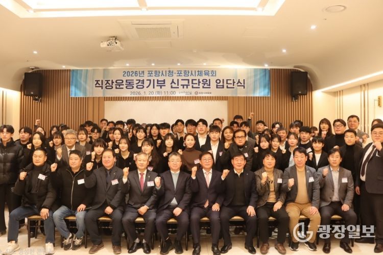 포항시와 포항시체육회는 20일 라메르웨딩에서 ‘2026년 포항시 직장운동경기부 입단식’을 개최했다.
