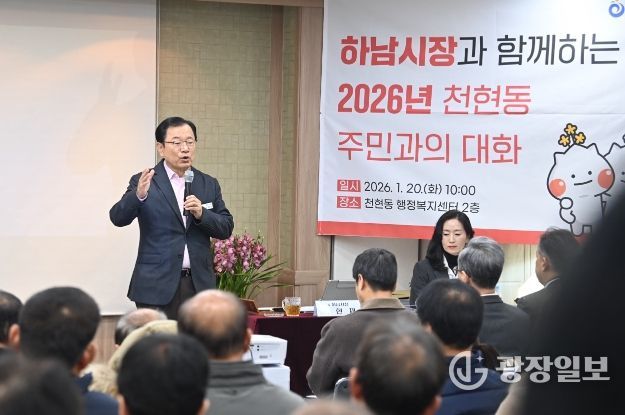 20일 오전 천현동 행정복지센터에서 열린 ‘2026년 천현동 주민과의 대화’에서 이현재 하남시장이 주민들의 주요 관심사인 캠프 콜번 개발사업의 조속한 추진과 산곡초등학교의 안정적인 운영 지원을 약속하고 있다.