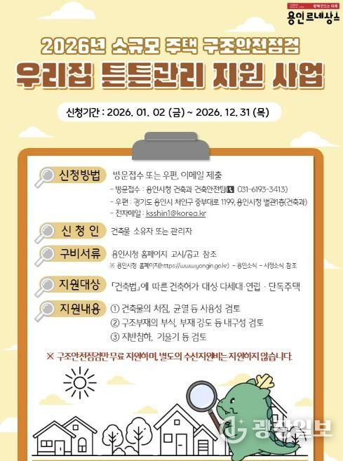 용인특례시의 2026 우리집 튼튼관리 포스터