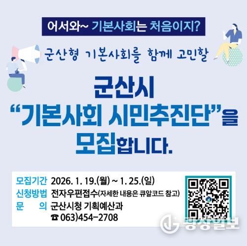 군산시, ‘시민주도 기본사회’ 를 이끌 시민추진단 모집