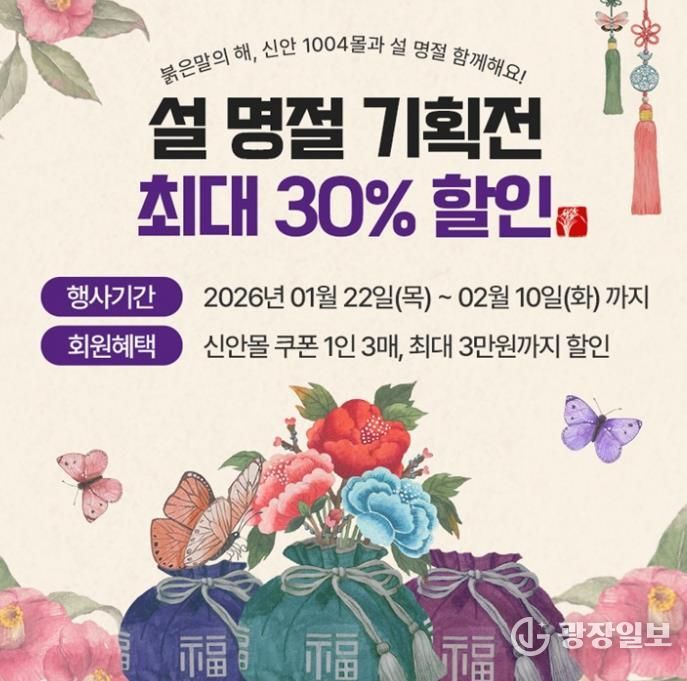 ‘신안1004몰’ 설 명절 기획전 배너