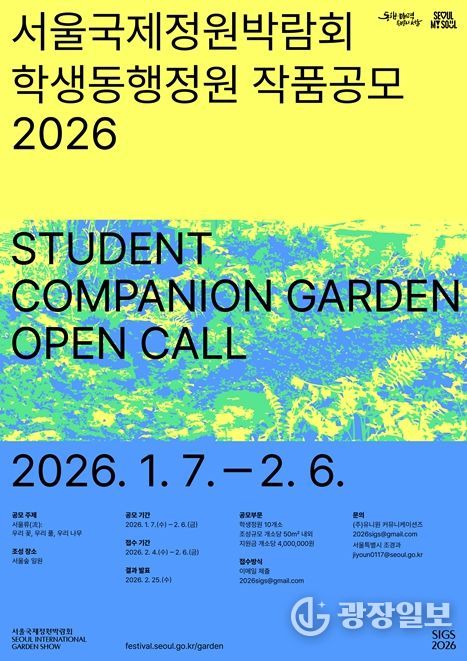 2026 서울국제정원박람회 학생동행정원‧시민동행정원 작품공모 포스터